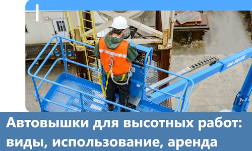 Автовышки для высотных работ в Тайшете